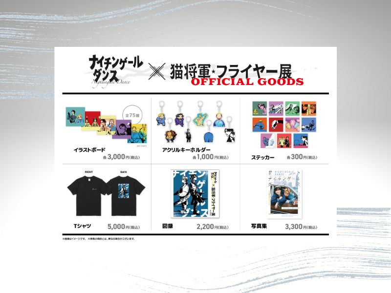 『ナイチンゲールダンス×猫将軍 フライヤー展』が大阪でも開催決定!