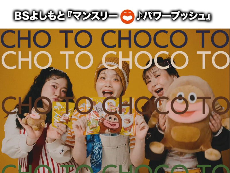 MyM『LIL BIT』BSよしもと4番組の4月エンディングテーマタイアップ曲に決定!!