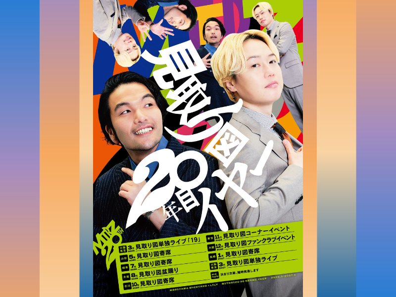 見取り図、結成20年目突入! 2027年3月の単独ライブまで1年間の大型企画が決定