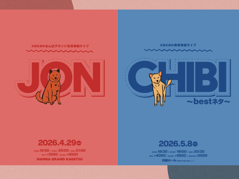 若手コント師cacaoの東阪単独ライブが2年連続で開催決定!