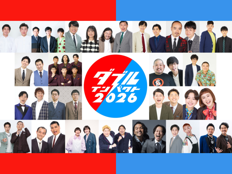 漫才＆コント『ダブルインパクト2026』今年も2800組以上がエントリー! 新キャッチコピー「芸人、出し尽くせ。」ポスターも完成!