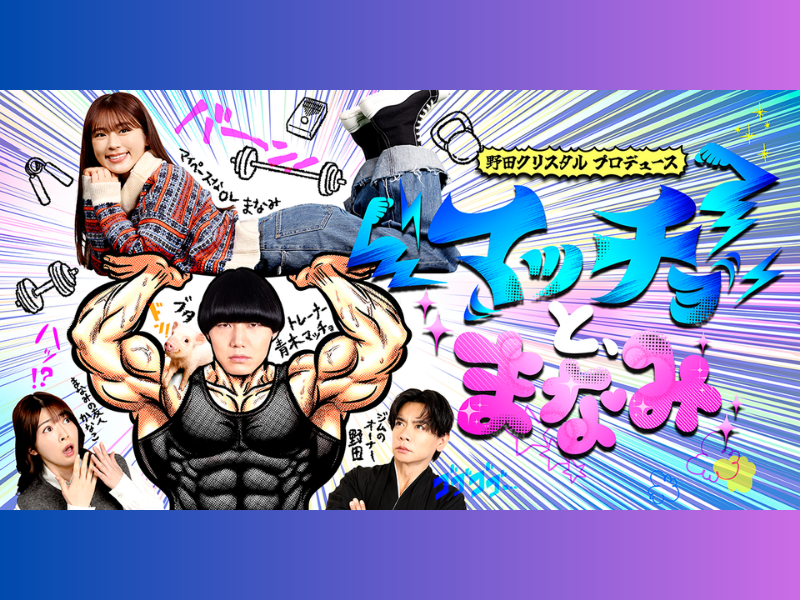 マヂラブ野田プロデュース! 渋谷凪咲＆青木マッチョW主演ドラマ配信開始