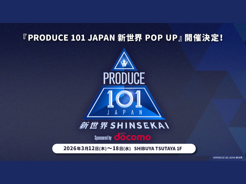 『PRODUCE 101 JAPAN 新世界』SHIBUYA TSUTAYA 1FにてPOP UP開催決定!