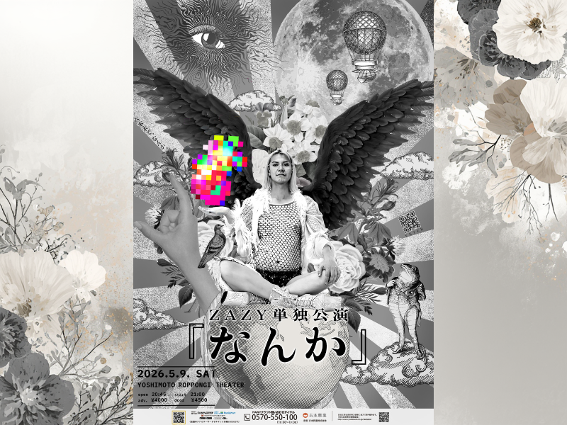 ZAZY単独公演『なんか』YOSHIMOTO ROPPONGI THEATERにて開催決定!