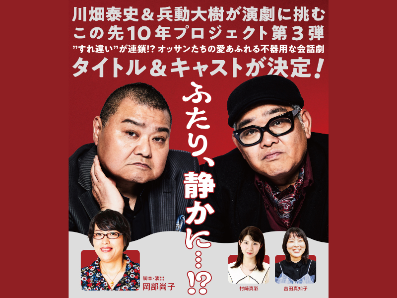川畑泰史×兵動大樹×岡部尚子（脚本・演出）『この先10年プロジェクト第3弾「ふたり、静かに…!?」』タイトル＆キャストが決定!