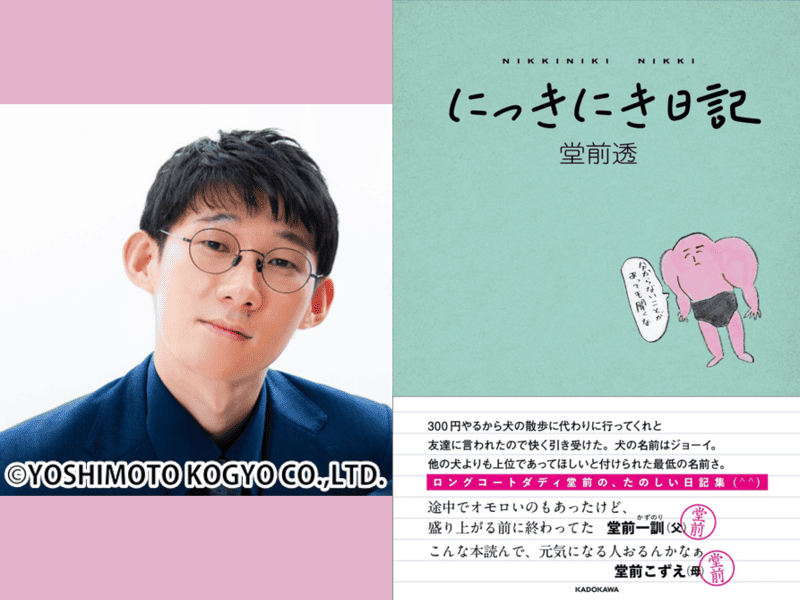 ロングコートダディ・堂前透のエッセイ『にっきにき日記』発売決定! トンツカタン森本とトークイベントも