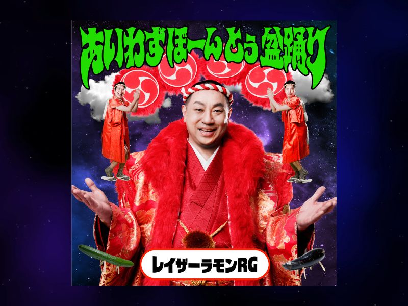 レイザーラモンRG、渾身の盆踊りソング「あいわずぼーんとぅ盆踊り」4月13日配信スタート!