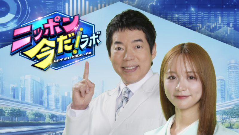 今田耕司＆森香澄MC『ニッポン 今だ！ラボ』9月放送分の見どころを紹介! 「闇バイト対策」や「マテリアル産業」などに迫る