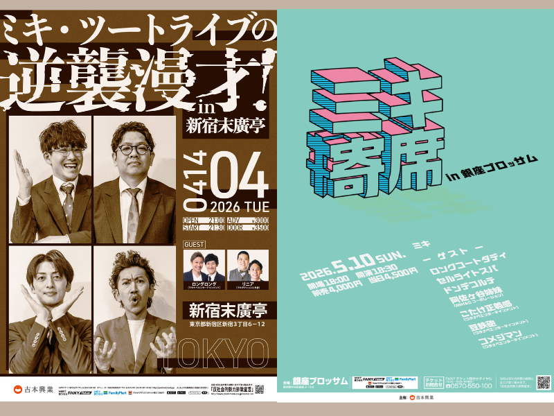 ミキ×ツートライブ「逆襲漫才」が3年ぶりに新宿末廣亭へ! 5月には「ミキ寄席」も開催