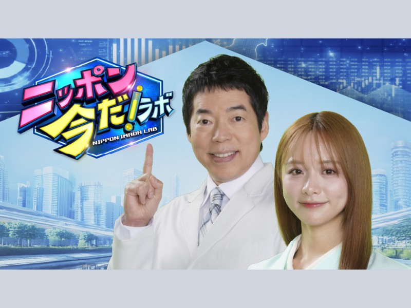 今田耕司と森香澄がMC! 新番組『ニッポン 今だ! ラボ』4月1日から放送開始