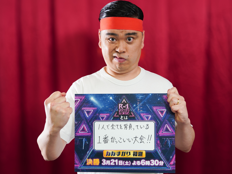 ななまがり 初瀬「『R-1』の格好良さをもっと伝えたい」『R-1グランプリ2026』ファイナリストインタビュー②