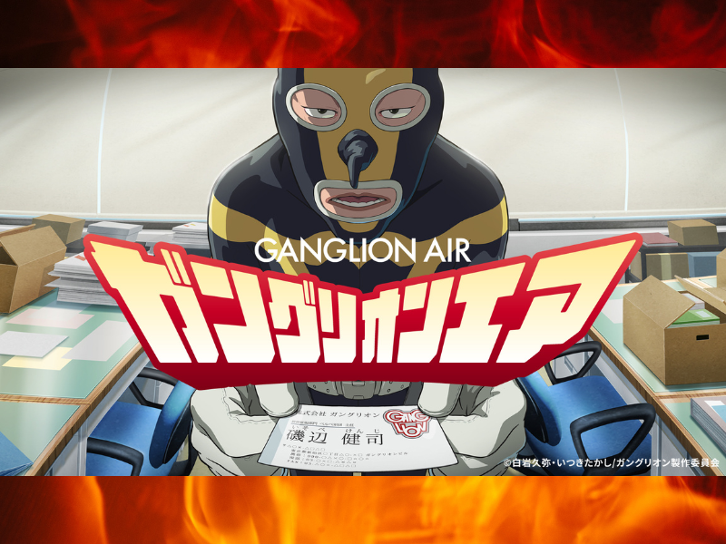 豪華キャストが集結する公式音声番組「ガングリオンエア」がstand.fmで3月19日から配信決定!