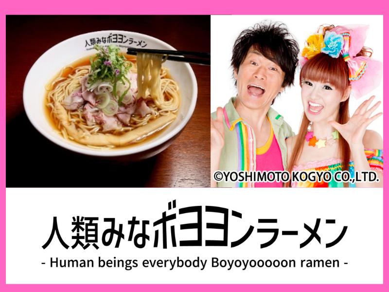 かつみ♥さゆり×人類みな麺類がコラボ! 西宮名塩SAに『人類みなボヨヨンラーメン』が登場