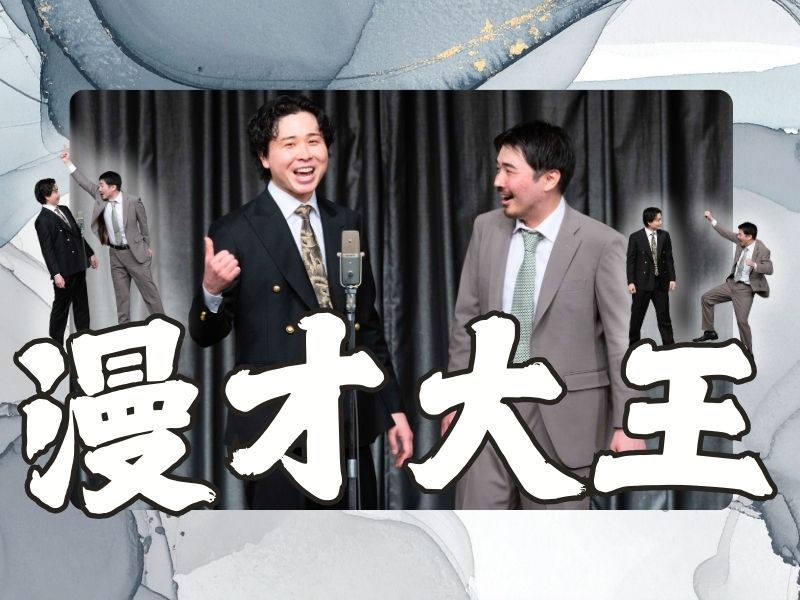 大注目コンビ・大王“初単独ライブ”は怒涛のしゃべくり8本! 「けっこう面白かったっすよね?」「全ネタ違う良さがあるので」