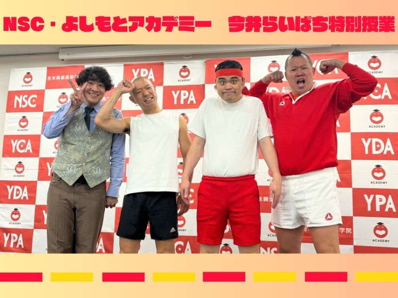 R-1新チャンピオン今井らいぱちがNSC・よしもとアカデミー特別授業で熱弁。「本当に皆、チャンピオンになった方がいいよ」