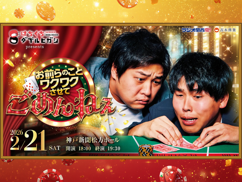 【話題のライブ】『はちくちダブルヒガシ presents お前らのことワクワクさせて、ごめんねぇ』