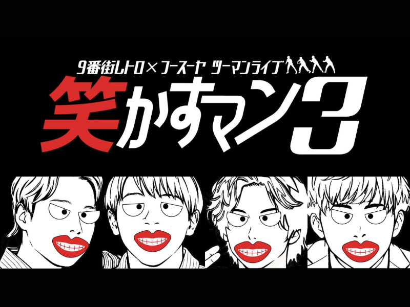 【話題のライブ】『9番街レトロ×フースーヤ ツーマンライブ「笑かすマン3」』