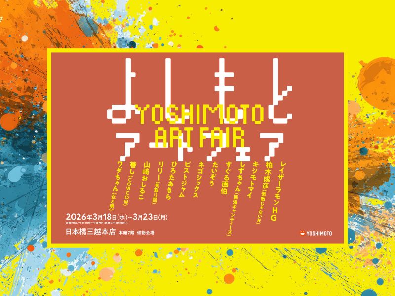 レイザーラモンHG、しずちゃんら13名が集結! 3月18日から『よしもとアートフェア』初開催