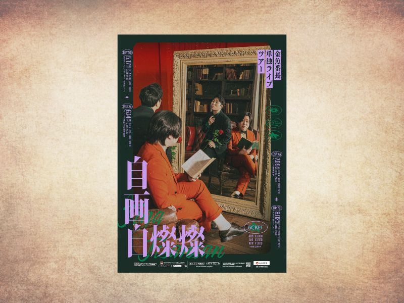 金魚番長が単独ライブツアー「自画自燦燦」を仙台、福岡、大阪、東京の4都市で開催!