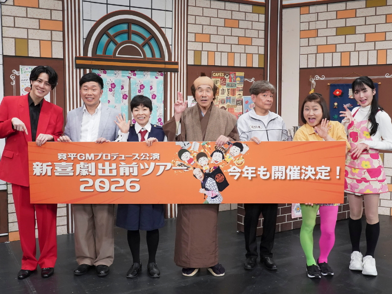 吉本新喜劇が全国「出前ツアー」完走! 千穐楽の東京公演も大盛況で寛平GM「どんどん新しいネタも用意して、2026年はさらにパワーアップします！」