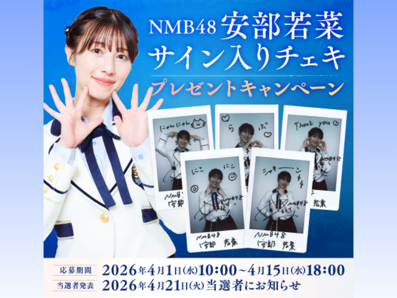 NMB48 安部若菜サイン入りチェキが当たる! dバリューパスで限定キャンペーン開催