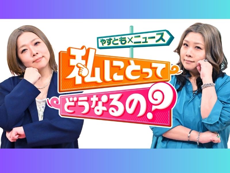 難しいニュースが、ぐっと身近に! 『やすとも×ニュース 私にとってどうなるの?』3月14日放送!