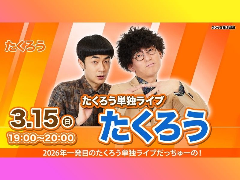 【まだまだ話題のライブ】『たくろう卒業単独ライブ「たくろう」』大好評につき4月5日まで見逃し配信再延長が決定!