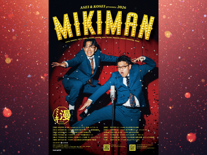 ミキ史上最大規模! 全12カ所を巡る『ミキ漫2026 全国ツアー』開催決定!