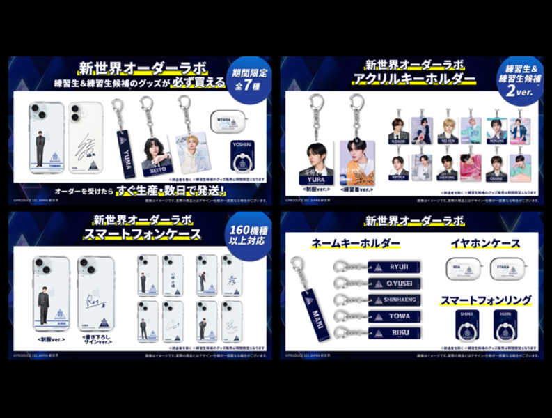 『PRODUCE 101 JAPAN 新世界』公式グッズ発売! 受注生産で確実に手に入る「新世界オーダーラボ」にて販売