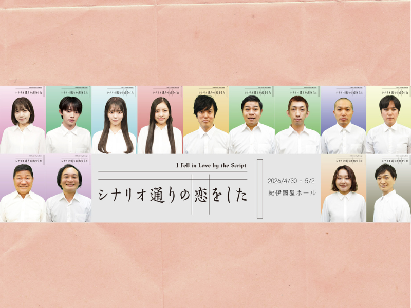 ザ・ギース高佐が初脚本・演出! NMB48・芳賀礼初主演舞台『シナリオ通りの恋をした』4月上演決定!