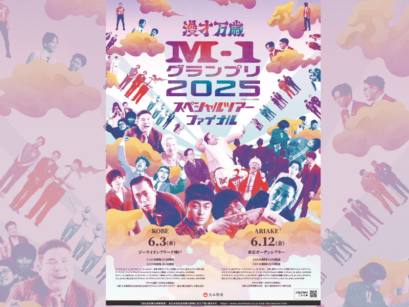 たくろう、ドンデコルテら20組が集結!  初のアリーナ公演『M-1グランプリ2025スペシャルツアーファイナル』が兵庫・東京で開催