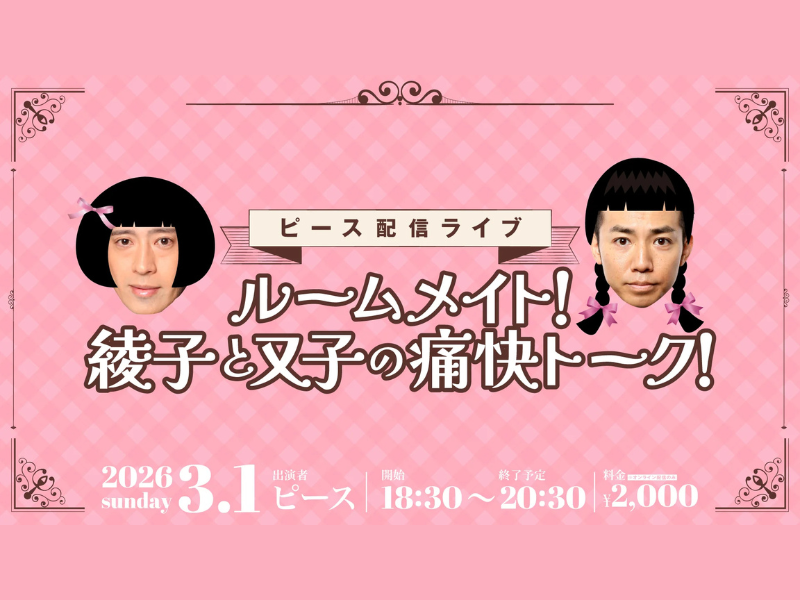 【話題のライブ】ピース配信ライブ『ルームメイト！綾子と又子の痛快トーク！』