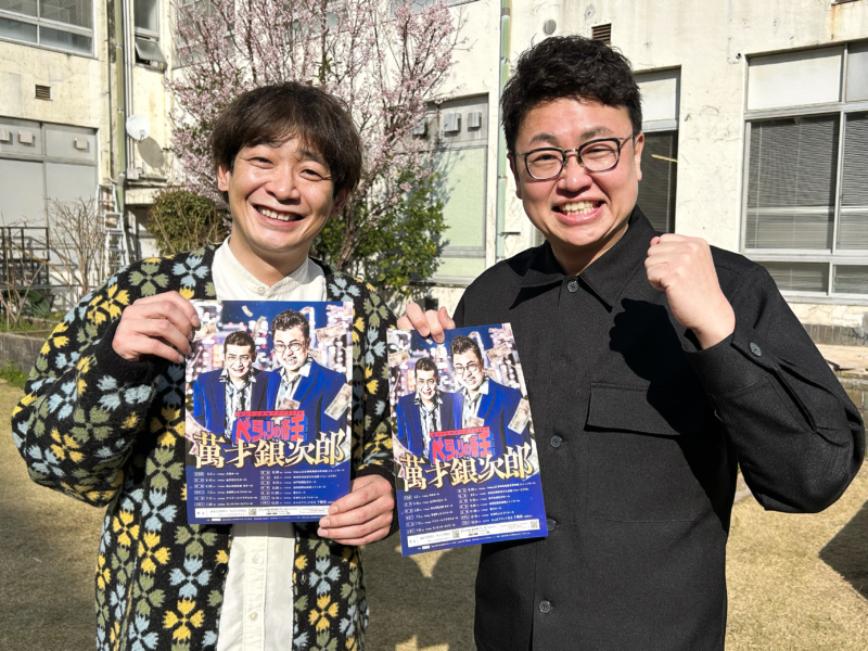 “M-1優勝から10年”銀シャリが今年も恒例全国ツアー! 中川家・礼二の言葉振り返り「責務にはしっかり応えられているのかな」