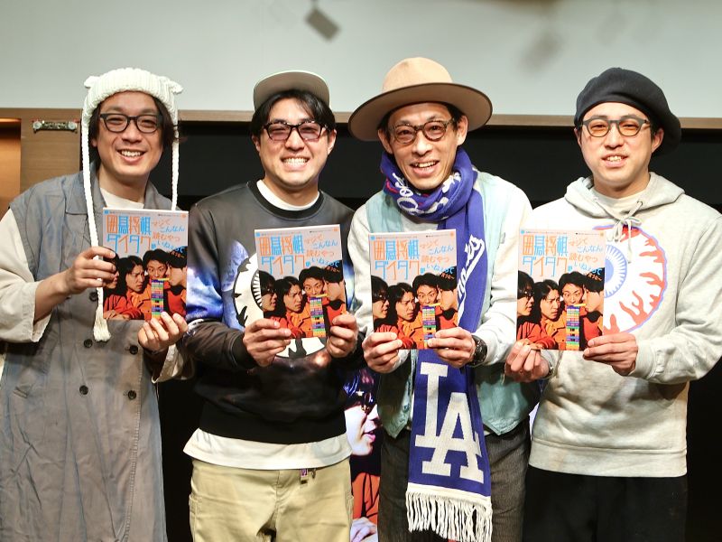 囲碁将棋とダイタク“冠番組”書籍発売でファン500人集結! 「この本を担当した方が出世した」「してねーよ!」