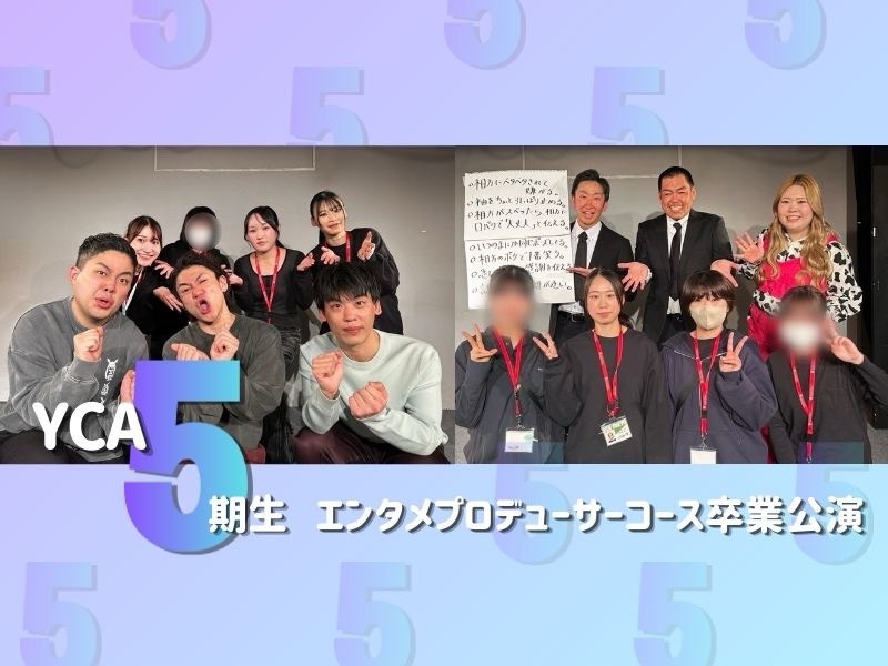 狛犬＆くらげがYCA卒業公演に登場! 現役生が仕掛けた“愛”と“絆”の斬新ライブ
