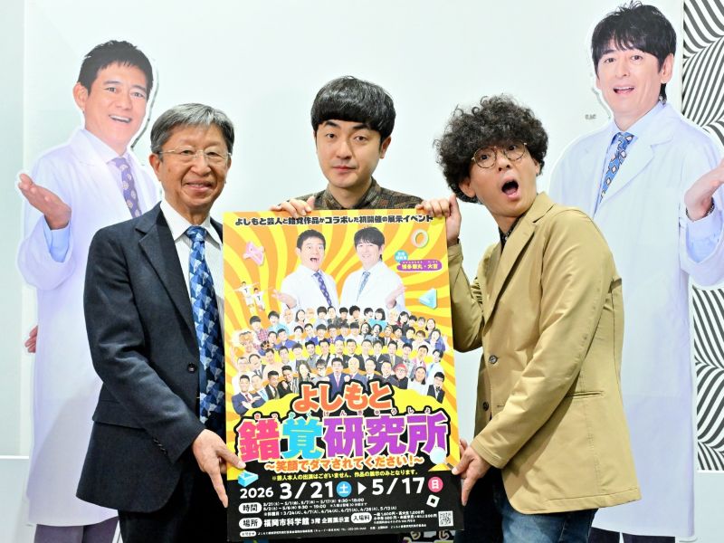 M-1王者・たくろうも参加する“錯覚”の世界「ほんとに不思議で…」 新感覚展示会「よしもと錯覚研究所」福岡で開幕