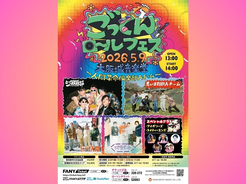 吉本芸人バンド【ジュースごくごく倶楽部】主催フェス! 5月9日大阪城音楽堂にて開催『ごっくんロールフェス2026』第二弾出演ゲスト解禁!