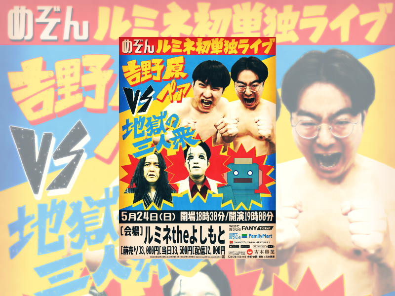 めぞんがルミネtheよしもとで初単独ライブ開催! 過去最大スケールの挑戦