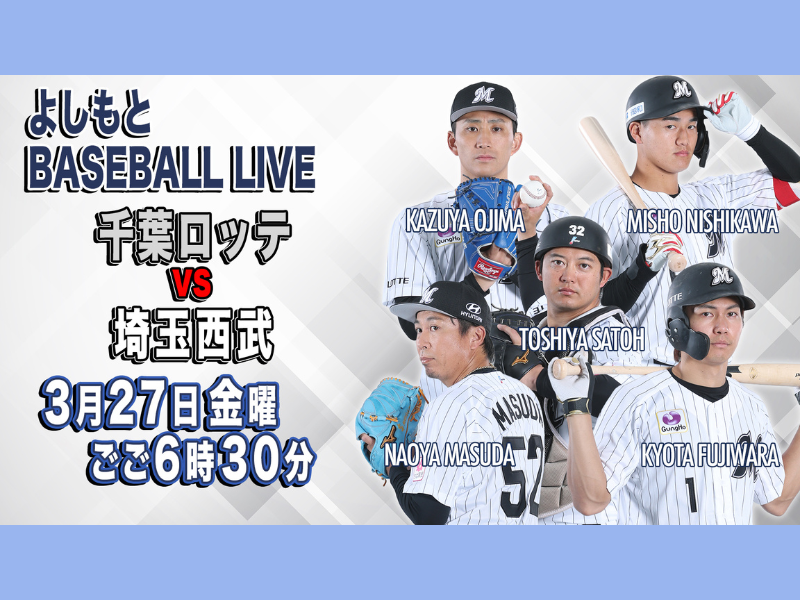 千葉ロッテ・サブロー新監督の初陣&76年ぶり新人開幕投手の歴史的瞬間を見逃すな! BSよしもと3月27日生放送