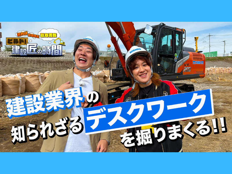 ナ酒渚が建設業界のデジタル進化「ICT施工」に密着! 『ビルド！建設匠の時間』BSよしもと3月29日放送