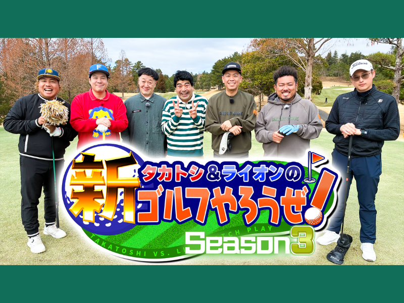 鬼越トマホーク金ちゃん、ゴルフ中に災難! ニューヨーク屋敷に恨み節!? BSよしもと『タカトシ＆ライオンの！新ゴルフやろうぜ！』4月4日放送