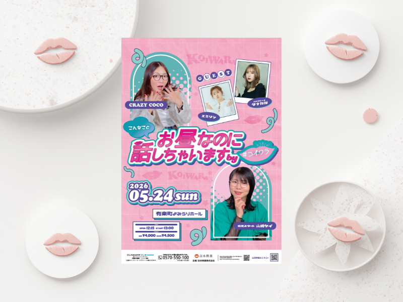 エミリン＆タナカガ参戦! ディープな恋愛相談室『お昼なのにこんなこと話しちゃいます by #コイワラ』開催決定!