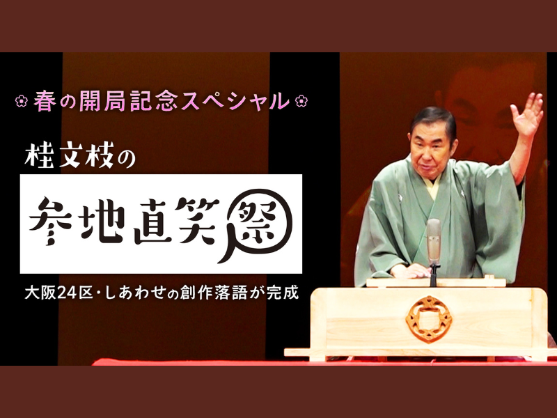 桂文枝の8年にわたる「大阪市24区創作落語」挑戦に密着! 『桂文枝の参地直笑祭』BSよしもと3月21日放送