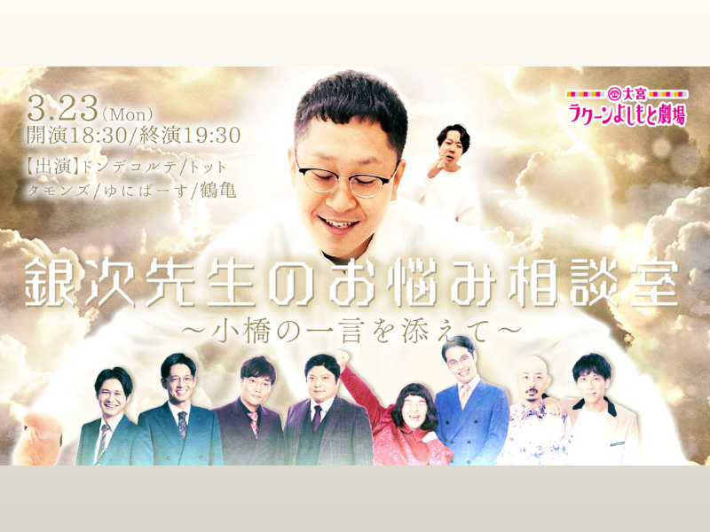 【話題のライブ】『銀次先生のお悩み相談室～小橋の一言を添えて～』