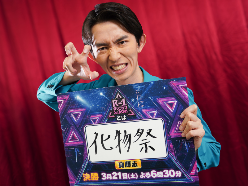 真輝志「お笑いを一生やるためにも優勝したい」『R-1グランプリ2026』ファイナリストインタビュー⑦