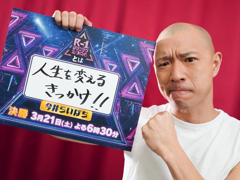今井らいぱち「優勝して家族全員の人生を変えたいです!」『R-1グランプリ2026』ファイナリストインタビュー⑧
