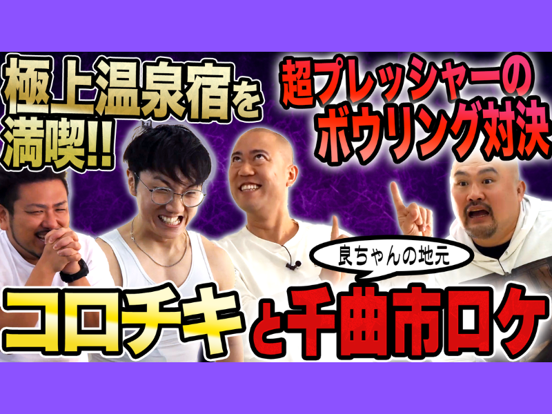 鬼越トマホークが千曲市PR動画でコロチキと激突! 温泉堪能後のボウリング対決も