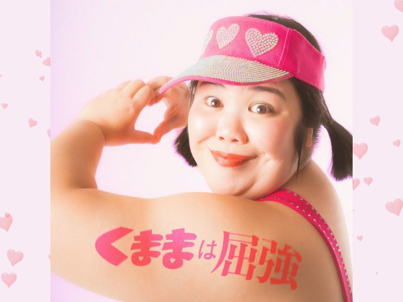 伝説のアイドル「くまま」、待望の初オリジナル楽曲「くままは屈強」配信決定!