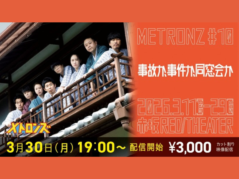 メトロンズ第10回公演が閉幕! 3,000名以上を動員し9月に次回公演も決定