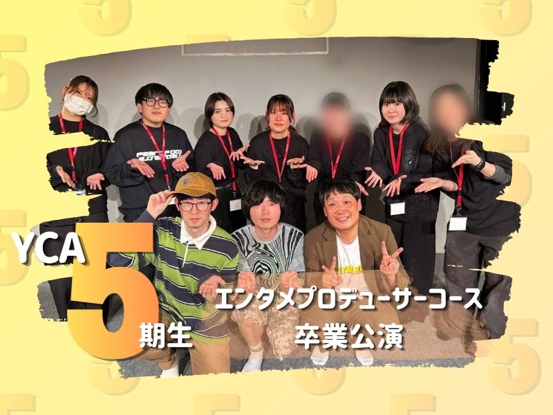 よしもとクリエイティブアカデミー東京校生の卒業制作公演でカラタチの“新しい顔”が…!? ヲタク漫才→超ハイテンションキャラで「今後のヒントになった」